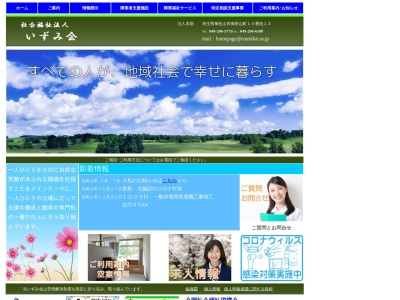 社会福祉法人いずみ会(日本、〒355-0031埼玉県東松山市五領町4−1)