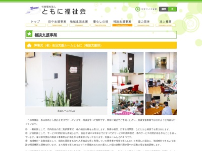 支援ルームともに(日本、〒344-0021 埼玉県春日部市大場928−10)