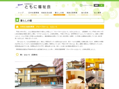 ともに福祉会(社会福祉法人)ケアホーム第3なないろ(日本、〒344-0011埼玉県春日部市藤塚1245−1)