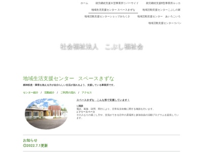 スペースきずな(日本、〒350-1323埼玉県狭山市鵜ノ木28−9社会福祉法人こぶし福祉会)