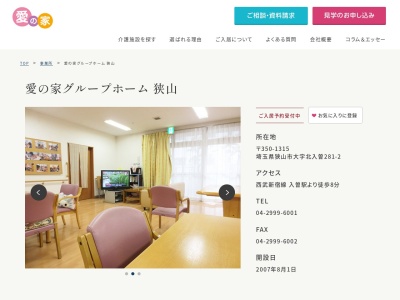 認知症グループホーム【愛の家 狭山】(日本、〒350-1315埼玉県狭山市北入曽281−2)