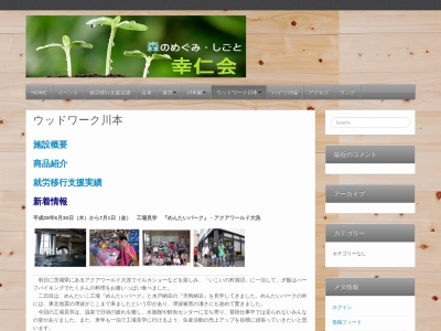 ウッドワーク川本(日本、〒369-1105 埼玉県深谷市本田５２４３−１ 社会福祉法人幸仁会)