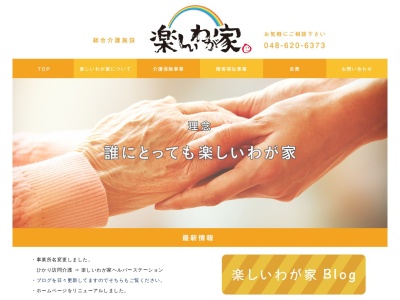 グループホーム楽しいわが家(日本、〒362-0072埼玉県上尾市中妻2丁目13−8)