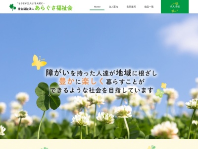 障害者生活支援センター あらぐさ(日本、〒362-0051埼玉県上尾市地頭方４３８−６社会福祉法人あらぐさ福祉会)
