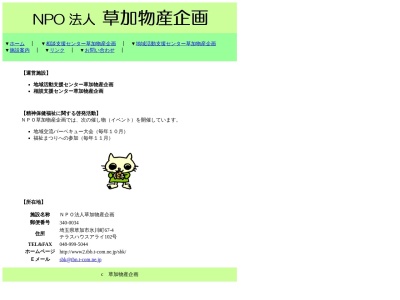 草加物産企画(日本、〒340-0034埼玉県草加市氷川町67−4)