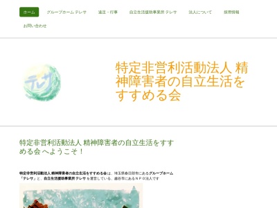 グループホームテレサ事務局(日本、〒343-0041埼玉県越谷市千間台西1丁目9−5古小路ビル,205号室)