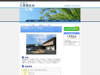 特別養護老人ホーム 扇揚苑(日本、〒358-0035埼玉県入間市中神853−1)