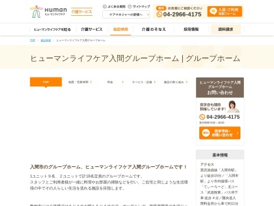 ヒューマンライフケア入間グループホーム(日本、〒358-0005埼玉県入間市宮前町9-2)