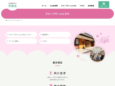 グループホームときわのクチコミ・評判とホームページ