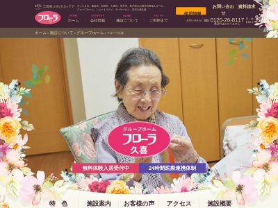 グループホーム・フローラ久喜(日本、〒346-0014埼玉県久喜市吉羽1丁目6−29)