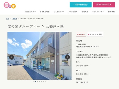 愛の家グループホーム三郷戸ケ崎(埼玉県三郷市戸ヶ崎2-436-1)