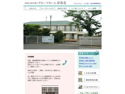 グループホームかおる(日本、〒350-0271埼玉県坂戸市上吉田２６０−２４)