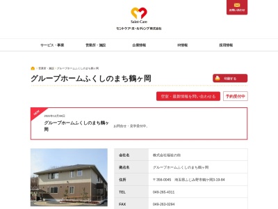 グループホームふくしのまち鶴ケ岡(日本、〒356-0045埼玉県ふじみ野市鶴ケ岡3丁目19−84)