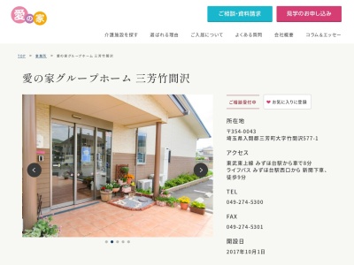 愛の家グループホーム三芳竹間沢(埼玉県入間郡三芳町大字竹間沢577-1)