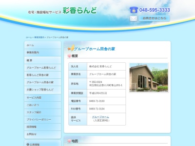 グループホーム田舎の家(日本、〒355-0324埼玉県比企郡小川町青山201−1)