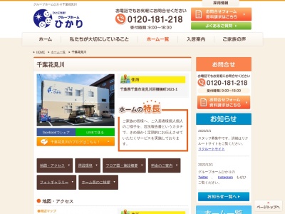 グループホームひかり 千葉花見川(日本、〒262-0013千葉県千葉市花見川区犢橋町1621−1)