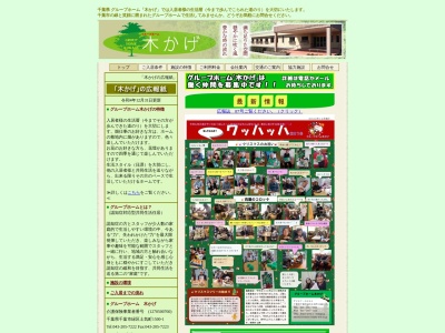 グループホーム木かげ(日本、〒267-0061千葉県千葉市緑区土気町1500−1)