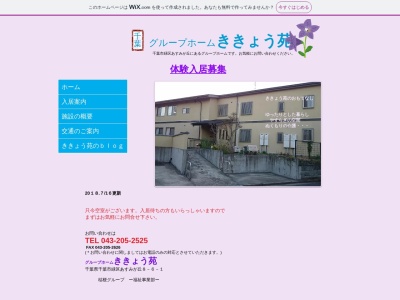 グループホームききょう苑(日本、〒267-0066千葉県千葉市緑区あすみが丘8丁目6−1)