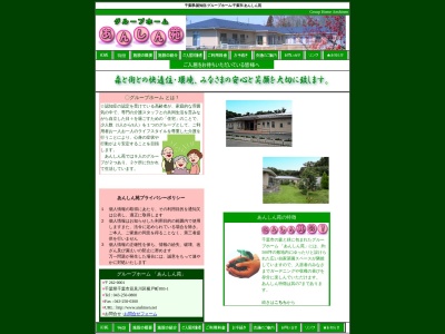 グループホーム あんしん苑(日本、〒262-0001千葉県千葉市花見川区横戸町893−1)
