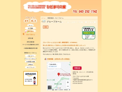 グループホームひだまりの家(日本、〒264-0035千葉県千葉市若葉区東寺山町1067−1)