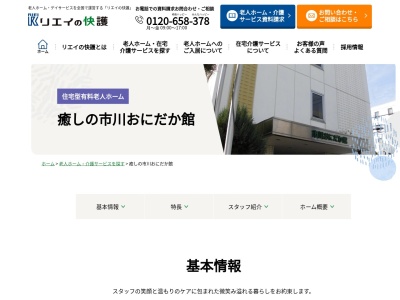 コミュニケア２４ 癒しの市川おにだか館のクチコミ・評判とホームページ