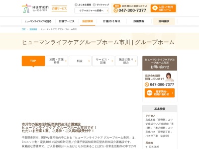 ヒューマンライフケア グループホーム市川(日本、千葉県市川市須和田1丁目11−13)