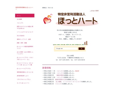 ランキング第5位はクチコミ数「0件」、評価「0.00」で「ほっとハート本部」