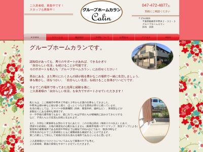 グループホーム・カラン(日本、〒274-0826千葉県船橋市中野木2丁目32−3)