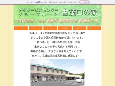 グループホーム古茂口の家のクチコミ・評判とホームページ