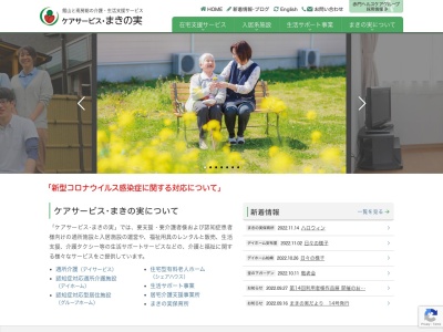 (株)ケアサービス・まきの実(日本、〒294-0034千葉県館山市沼1599−1)
