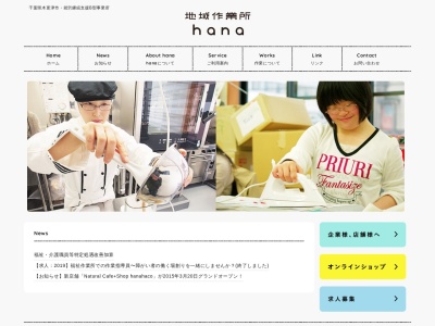 地域作業所ｈａｎａ(日本、〒292-0804千葉県木更津市文京６丁目４−４)