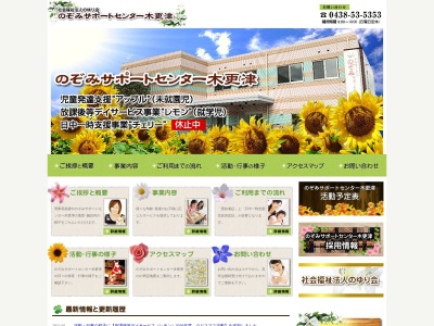 のぞみ サポートセンター木更津(日本、〒292-0201千葉県木更津市真里谷２５９−１)