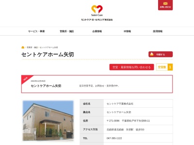 セントケアホーム矢切(日本、〒271-0096千葉県松戸市下矢切99−11)