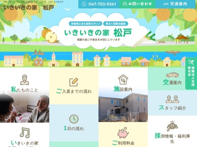 グループホームいきいきの家松戸のクチコミ・評判とホームページ