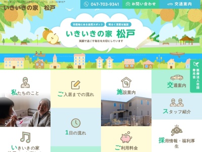 グループホームいきいきの家松戸(日本、〒270-0011千葉県松戸市根木内119−1)