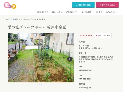 愛の家グループホーム松戸小金原(千葉県松戸市小金原8-13-1)
