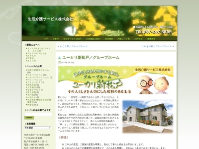 グループホームユーカリ新松戸(日本、〒270-0034千葉県松戸市新松戸6丁目186)