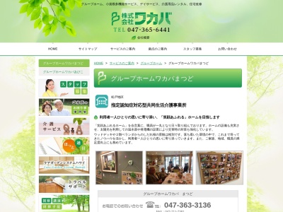 グループホームワカバまつど(日本、〒271-0075千葉県松戸市胡録台284−51)