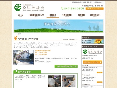 わかば園(日本、〒270-2251千葉県松戸市金ケ作276−25)