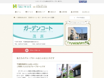 グループホームガーデンコート茂原(日本、〒297-0029千葉県茂原市高師2144−11)