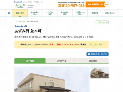 あずみ苑 並木町(日本、〒286-0045千葉県成田市並木町25−108)