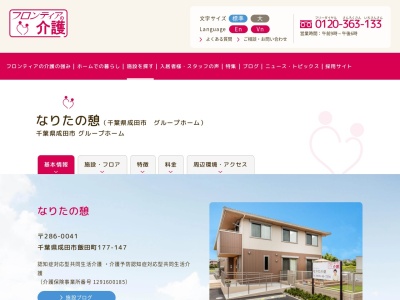 ランキング第7位はクチコミ数「0件」、評価「0.00」で「成田市 老人ホーム なりたの憩（フロンティアの介護）」