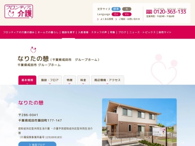 成田市 老人ホーム なりたの憩(フロンティアの介護)(日本、〒286-0111千葉県成田市三里塚170番地)