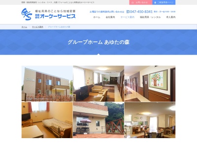 グループホームあゆたの森(日本、〒285-0854千葉県佐倉市上座1166−7)