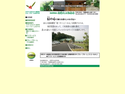 志津大山記念会（社会福祉法人）(日本、〒285-0846 千葉県佐倉市上志津１１０９−１)