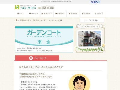 ガーデンコート東金グループホーム(日本、〒283-0063千葉県東金市堀上９４４)