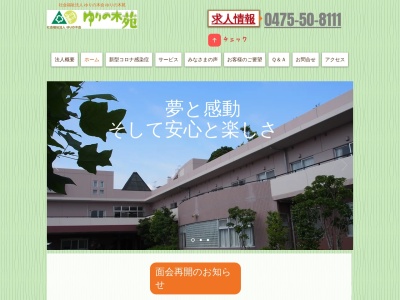 ゆりの木苑(日本、〒283-0062千葉県東金市家徳７５６−２)