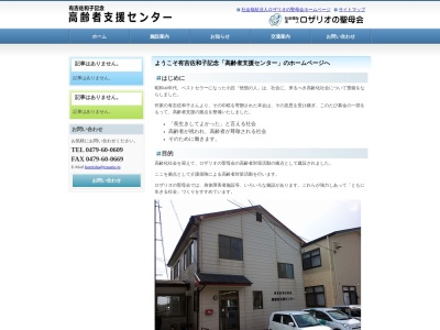 ロザリオの聖母会 高齢者支援センター(日本、〒289-2513 千葉県旭市野中4017)