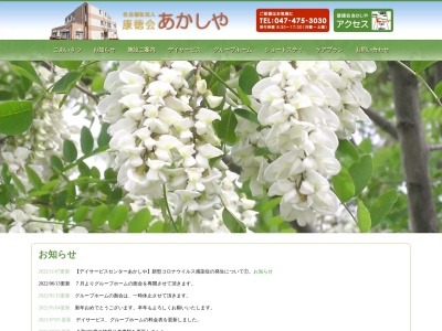 デイサービスセンター あかしや(日本、〒275-0001千葉県習志野市東習志野3丁目12−1)