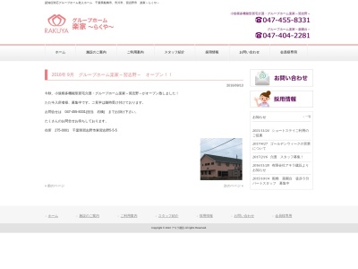 小規模多機能・グループホーム楽家 習志野(日本、〒275-0001千葉県習志野市東習志野東習志野5丁目5−5)